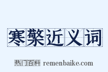 寒檠近义词是什么意思的图片